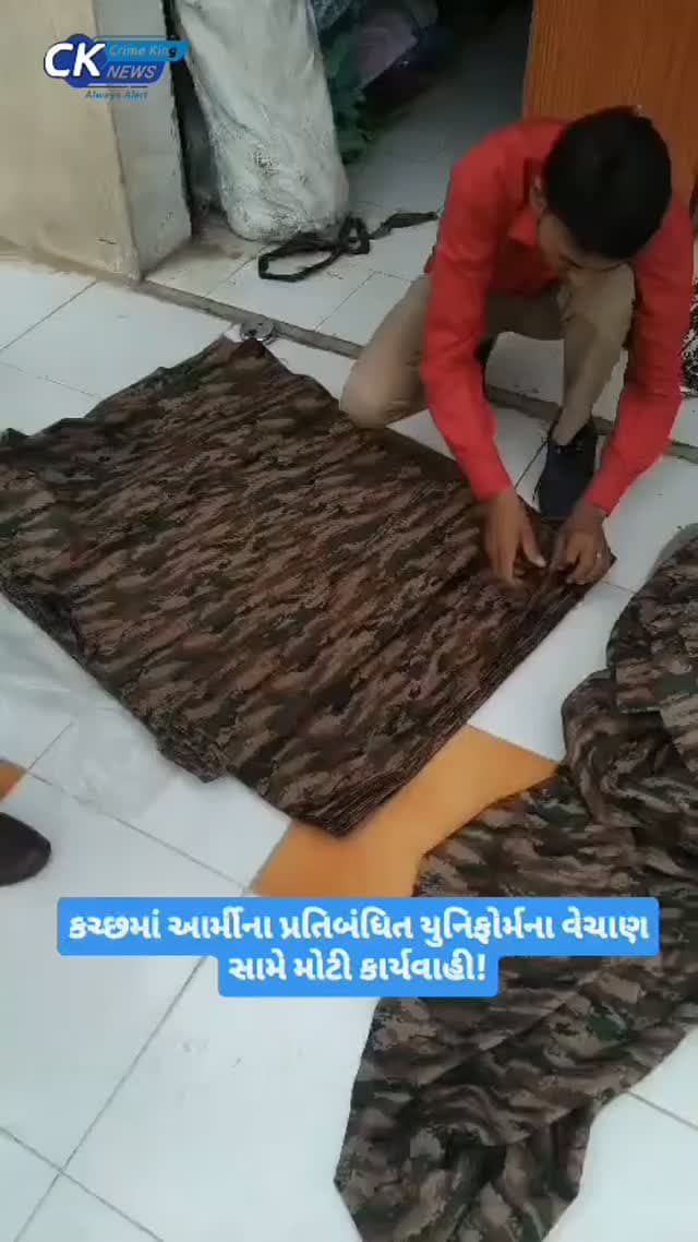 કચ્છમાં આર્મીના પ્રતિબંધિત યુનિફોર્મના વેચાણ સામે મોટી કાર્યવાહી!
ભુજ-માધાપરમાં મિલિટરી ઇન્ટેલિજન્સ અને પોલીસે દરોડા પાડી 128 મીટર કોમ્બેટ યુનિફોર્મ ફેબ્રિક, 50 જોડી ડ્રેસ, 280 કેપ અને 36 કોટ-જેકેટ જપ્ત કર્યા. ત્રણ સામે ગુનો નોંધી ભુજ B-ડિવિઝન પોલીસે તપાસ શરૂ કરી.
#kutch #bhuj #militaryintelligence