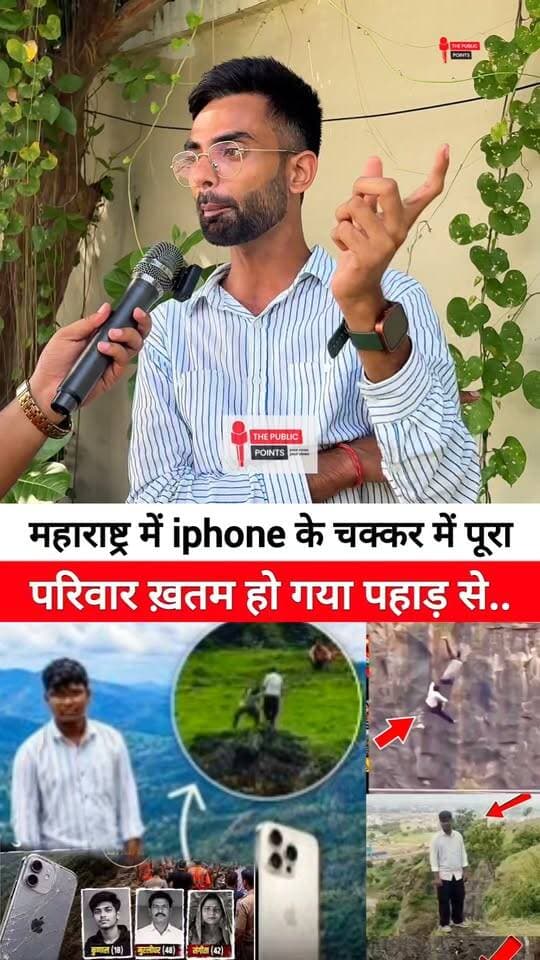 महाराष्ट्र में iphone के चक्कर में पूरा परिवार ख़तम हो गया पहाड़ से गिर कर!
#MaharashtraNews #CrimeNews #NewsUpdate #tragedy #viral