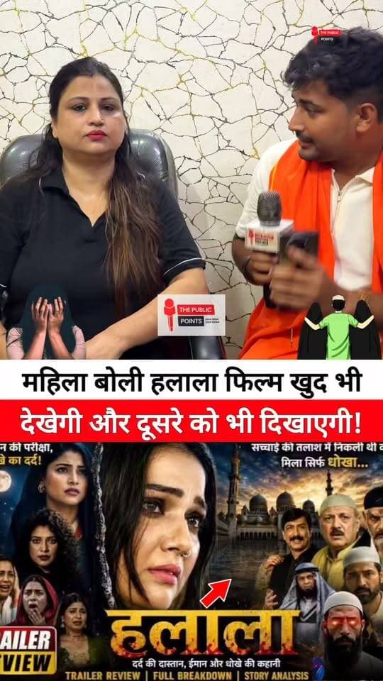 महिला बोली हलाला फिल्म खुद भी देखेगी और दूसरे को भी दिखाएगी!
#halalamovie #halala #controversy #muslim #NewsUpdate #viral