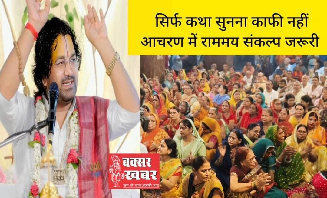 प्रभु श्रीराम के आचरण को जीवन में उतारने से ही मानव जीवन आनंदमय: प्रेमाचार्य पीताम्बर
-कथा के 7वें दिन केवट प्रसंग पर भावविभोर हुए श्रद्धालु, पूर्व विधायक मुन्ना तिवारी और भाजपा नेता प्रदीप राय रहे मौजूद
विस्तृत खबर का लिंक नीचे कमेंट बॉक्स में है