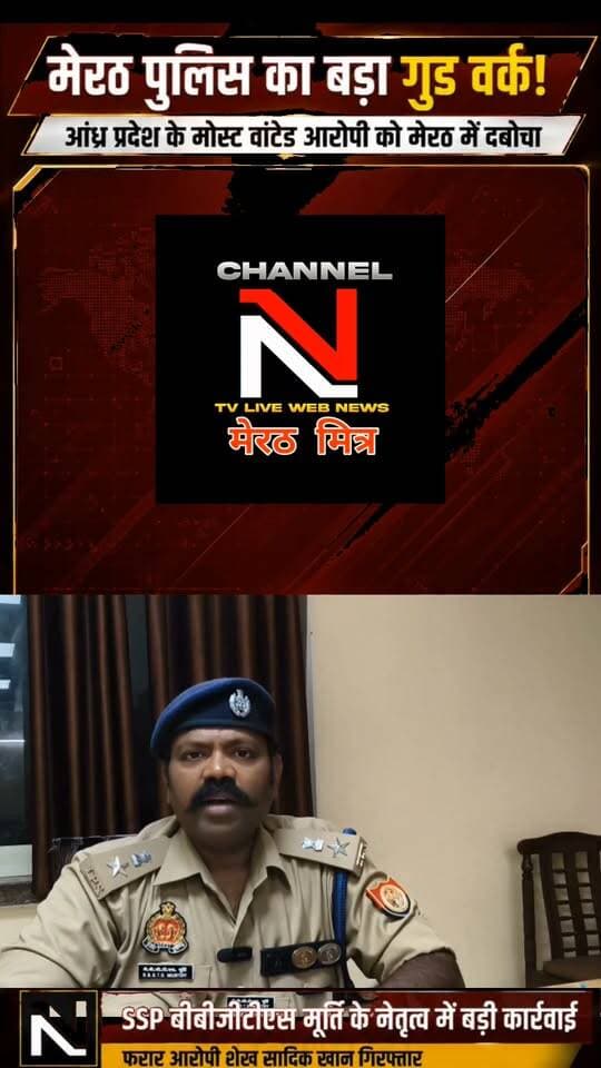 मेरठ पुलिस की बड़ी कामयाबी, आंध्र प्रदेश का फरार आरोपी गिरफ्तार
आंध्र प्रदेश के काकीनाडा जिले में हत्या और एक ही परिवार के तीन लोगों की आत्महत्या के मामले में फरार चल रहे शूटिंग कोच शेख सादिक खान को मेरठ पुलिस ने गिरफ्तार कर लिया।
आरोपी वारदात के बाद आंध्र प्रदेश से फरार होकर मेरठ में छिपा हुआ था। SSP मेरठ बीबीजीटीएस मूर्ति के नेतृत्व में मेरठ पुलिस की टीम ने कार्रवाई करते हुए आरोपी को गिरफ्तार किया।
इस कार्रवाई के लिए आंध्र प्रदेश पुलिस ने मेरठ पुलिस का आभार जताया है।
मेरठ पुलिस का बड़ा गुड वर्क—अपराधी कहीं भी छिपे, कानून की नजर से बचना मुश्किल।
#MeerutPolice #BBGTSMurthy #SSPMeerut #MeerutNews #CrimeNews # Part 9