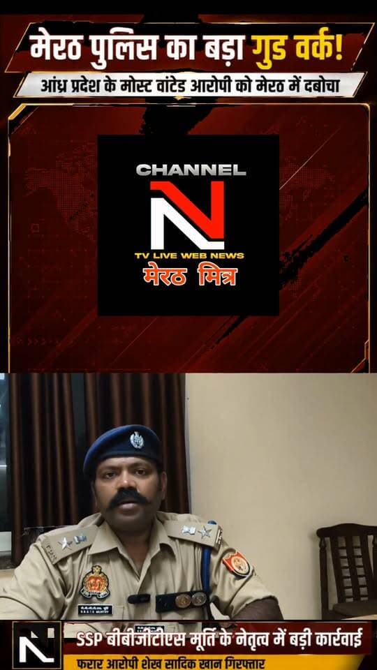 मेरठ पुलिस की बड़ी कामयाबी, आंध्र प्रदेश का फरार आरोपी गिरफ्तार
आंध्र प्रदेश के काकीनाडा जिले में हत्या और एक ही परिवार के तीन लोगों की आत्महत्या के मामले में फरार चल रहे शूटिंग कोच शेख सादिक खान को मेरठ पुलिस ने गिरफ्तार कर लिया।
आरोपी वारदात के बाद आंध्र प्रदेश से फरार होकर मेरठ में छिपा हुआ था। SSP मेरठ बीबीजीटीएस मूर्ति के नेतृत्व में मेरठ पुलिस की टीम ने कार्रवाई करते हुए आरोपी को गिरफ्तार किया।
इस कार्रवाई के लिए आंध्र प्रदेश पुलिस ने मेरठ पुलिस का आभार जताया है।
मेरठ पुलिस का बड़ा गुड वर्क—अपराधी कहीं भी छिपे, कानून की नजर से बचना मुश्किल।
#MeerutPolice #BBGTSMurthy #SSPMeerut #MeerutNews #CrimeNews # Part 8