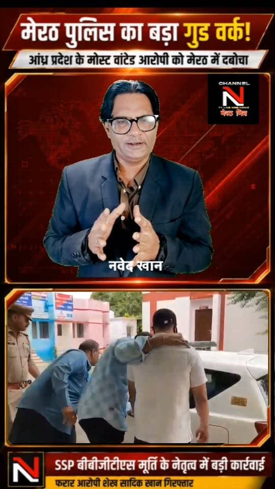 मेरठ पुलिस की बड़ी कामयाबी, आंध्र प्रदेश का फरार आरोपी गिरफ्तार
आंध्र प्रदेश के काकीनाडा जिले में हत्या और एक ही परिवार के तीन लोगों की आत्महत्या के मामले में फरार चल रहे शूटिंग कोच शेख सादिक खान को मेरठ पुलिस ने गिरफ्तार कर लिया।
आरोपी वारदात के बाद आंध्र प्रदेश से फरार होकर मेरठ में छिपा हुआ था। SSP मेरठ बीबीजीटीएस मूर्ति के नेतृत्व में मेरठ पुलिस की टीम ने कार्रवाई करते हुए आरोपी को गिरफ्तार किया।
इस कार्रवाई के लिए आंध्र प्रदेश पुलिस ने मेरठ पुलिस का आभार जताया है।
मेरठ पुलिस का बड़ा गुड वर्क—अपराधी कहीं भी छिपे, कानून की नजर से बचना मुश्किल।
#MeerutPolice #BBGTSMurthy #SSPMeerut #MeerutNews #CrimeNews # Part 7