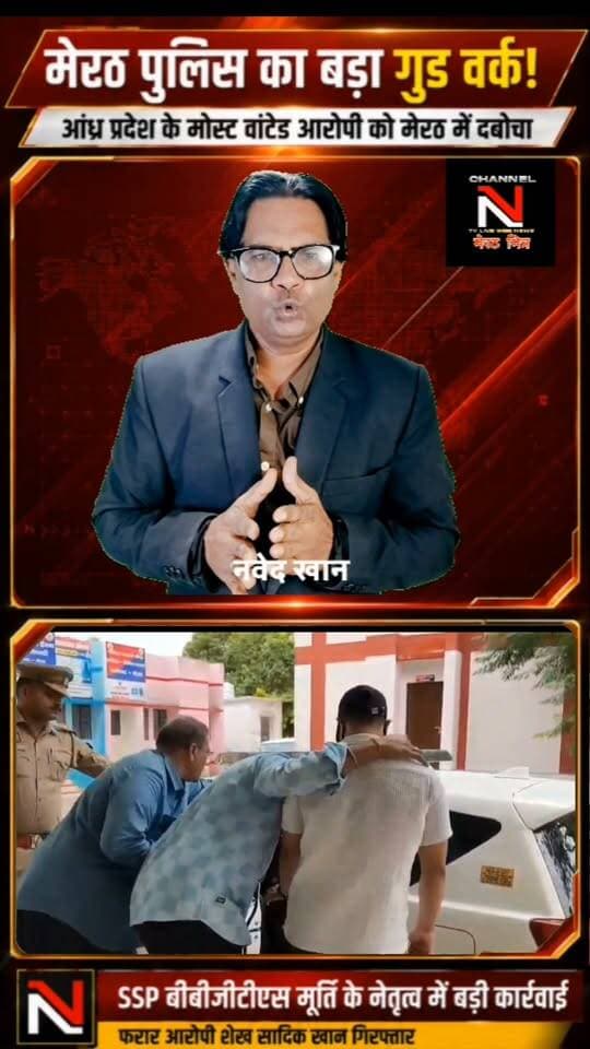 मेरठ पुलिस की बड़ी कामयाबी, आंध्र प्रदेश का फरार आरोपी गिरफ्तार
आंध्र प्रदेश के काकीनाडा जिले में हत्या और एक ही परिवार के तीन लोगों की आत्महत्या के मामले में फरार चल रहे शूटिंग कोच शेख सादिक खान को मेरठ पुलिस ने गिरफ्तार कर लिया।
आरोपी वारदात के बाद आंध्र प्रदेश से फरार होकर मेरठ में छिपा हुआ था। SSP मेरठ बीबीजीटीएस मूर्ति के नेतृत्व में मेरठ पुलिस की टीम ने कार्रवाई करते हुए आरोपी को गिरफ्तार किया।
इस कार्रवाई के लिए आंध्र प्रदेश पुलिस ने मेरठ पुलिस का आभार जताया है।
मेरठ पुलिस का बड़ा गुड वर्क—अपराधी कहीं भी छिपे, कानून की नजर से बचना मुश्किल।
#MeerutPolice #BBGTSMurthy #SSPMeerut #MeerutNews #CrimeNews # Part 5