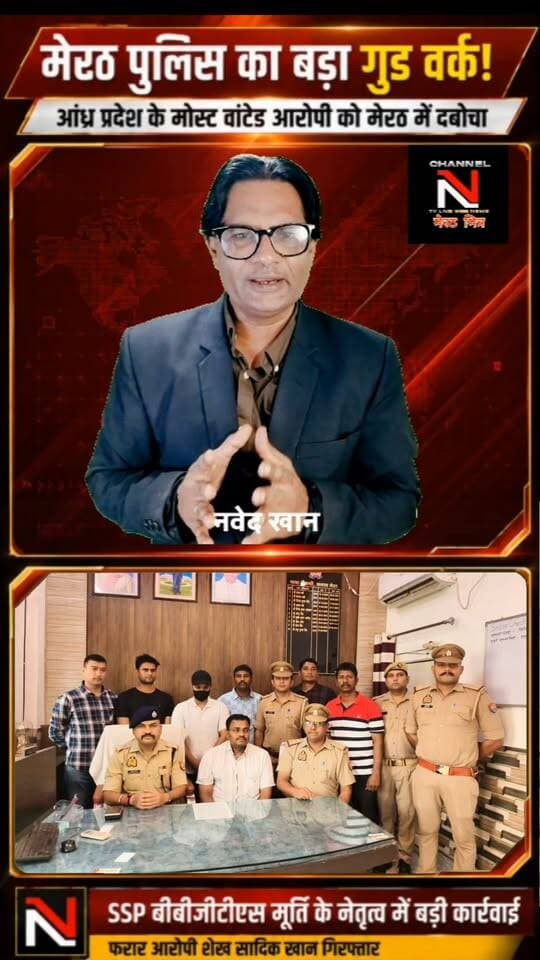 मेरठ पुलिस की बड़ी कामयाबी, आंध्र प्रदेश का फरार आरोपी गिरफ्तार
आंध्र प्रदेश के काकीनाडा जिले में हत्या और एक ही परिवार के तीन लोगों की आत्महत्या के मामले में फरार चल रहे शूटिंग कोच शेख सादिक खान को मेरठ पुलिस ने गिरफ्तार कर लिया।
आरोपी वारदात के बाद आंध्र प्रदेश से फरार होकर मेरठ में छिपा हुआ था। SSP मेरठ बीबीजीटीएस मूर्ति के नेतृत्व में मेरठ पुलिस की टीम ने कार्रवाई करते हुए आरोपी को गिरफ्तार किया।
इस कार्रवाई के लिए आंध्र प्रदेश पुलिस ने मेरठ पुलिस का आभार जताया है।
मेरठ पुलिस का बड़ा गुड वर्क—अपराधी कहीं भी छिपे, कानून की नजर से बचना मुश्किल।
#MeerutPolice #BBGTSMurthy #SSPMeerut #MeerutNews #CrimeNews # Part 4