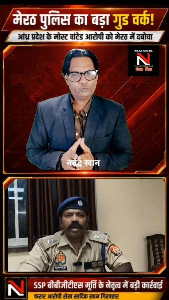 मेरठ पुलिस की बड़ी कामयाबी, आंध्र प्रदेश का फरार आरोपी गिरफ्तार
आंध्र प्रदेश के काकीनाडा जिले में हत्या और एक ही परिवार के तीन लोगों की आत्महत्या के मामले में फरार चल रहे शूटिंग कोच शेख सादिक खान को मेरठ पुलिस ने गिरफ्तार कर लिया।
आरोपी वारदात के बाद आंध्र प्रदेश से फरार होकर मेरठ में छिपा हुआ था। SSP मेरठ बीबीजीटीएस मूर्ति के नेतृत्व में मेरठ पुलिस की टीम ने कार्रवाई करते हुए आरोपी को गिरफ्तार किया।
इस कार्रवाई के लिए आंध्र प्रदेश पुलिस ने मेरठ पुलिस का आभार जताया है।
मेरठ पुलिस का बड़ा गुड वर्क—अपराधी कहीं भी छिपे, कानून की नजर से बचना मुश्किल।
#MeerutPolice #BBGTSMurthy #SSPMeerut #MeerutNews #CrimeNews # Part 2