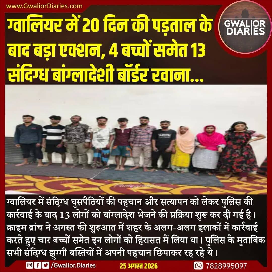करीब 20 दिनों तक पूछताछ, दस्तावेजों और भारत में प्रवेश से जुड़े रिकॉर्ड की जांच के बाद सोमवार रात विशेष पुलिस टीम सभी को सुरक्षा घेरे में लेकर बांग्लादेश सीमा के लिए रवाना हुई। सीमा पर बीएसएफ और संबंधित एजेंसियों की मौजूदगी में दस्तावेजों के सत्यापन और जरूरी कानूनी प्रक्रिया पूरी होने के बाद आगे की कार्रवाई की जाएगी।