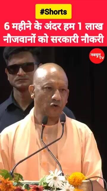 6 महीने के अंदर हम 1 लाख नौजवानों को सरकारी नौकरी! #yogiadityanath #viralvideo #shorts #upnews