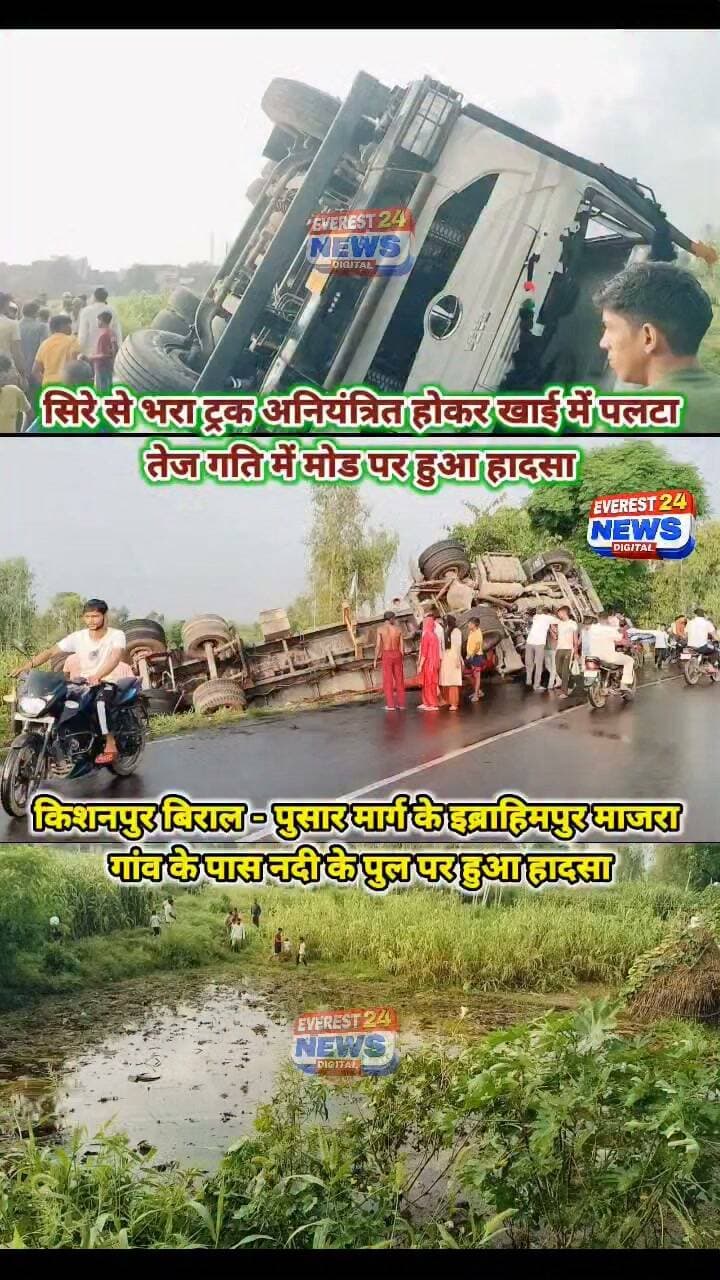 🚨 ब्रेकिंग न्यूज़ | बागपत
सिरे से भरा ट्रक अनियंत्रित होकर खाई में पलटा
तेज गति के कारण मोड़ पर हुआ हादसा।
किशनपुर-बीराल-पुसार मार्ग पर इब्राहिमपुर माजरा गांव के पास नदी के पुल पर हुआ हादसा।
हादसे के दौरान ड्राइवर ने ट्रक से कूदकर अपनी जान बचाई।
हादसे के बाद मौके पर लोगों की भीड़ जमा हो गई।