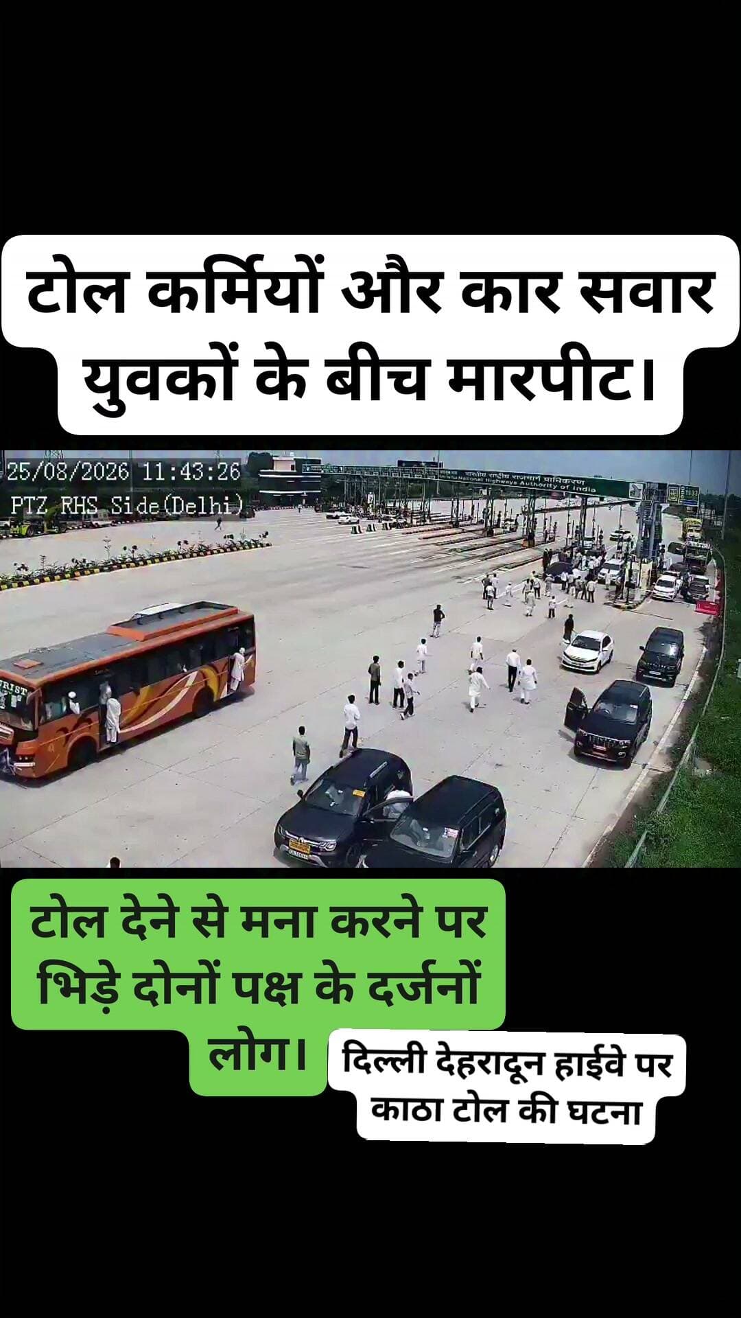 ब्रेकिंग न्यूज़ बागपत।
टोल टैक्स पर टोल कर्मियों और कार सवार युवकों के बीच मारपीट।
टोल देने से मना करने पर भिड़े दोनों पक्ष के दर्जनों लोग।
कई टोलकर्मी घायल ,अस्पताल में भर्ती।
शहर कोतवाली क्षेत्र में दिल्ली देहरादून हाईवे पर काठा टोल की घटना