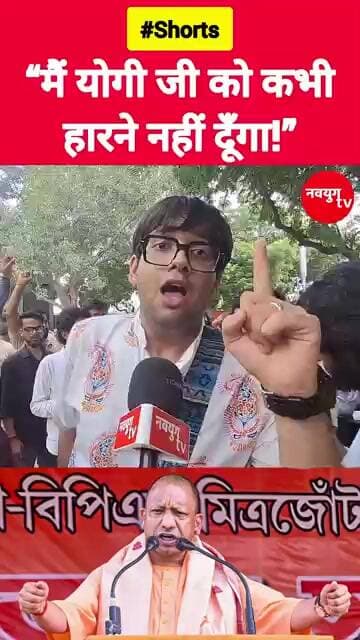 “मैं योगी जी को कभी हारने नहीं दूँगा!” #yogiadityanath #shorts #viralvideo #reels #akhileshyadav