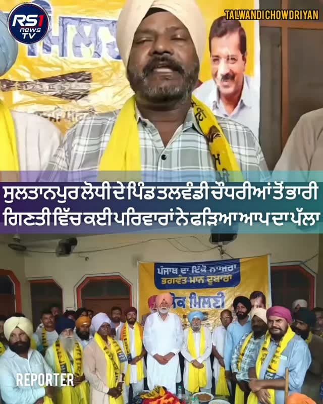 ਹਲਕਾ ਸੁਲਤਾਨਪੁਰ ਲੋਧੀ ਦੇ ਪਿੰਡ ਤਲਵੰਡੀ ਚੌਧਰੀਆਂ ਵਿਖੇ ਹਲਕਾ ਇੰਚਾਰਜ ਸੱਜਣ ਸਿੰਘ ਚੀਮਾ ਦੀ ਅਗਵਾਈ ਹੇਠ ਵੱਡੀ ਗਿਣਤੀ ਵਿੱਚ ਕਈ ਪਰਿਵਾਰਾਂ ਨੇ ਆਮ ਆਦਮੀ ਪਾਰਟੀ ਦਾ ਪੱਲਾ ਫੜਿਆ। ਕਿਹਾ ਕਿ ਸਰਕਾਰ ਦੀਆਂ ਲੋਕ ਪੱਖੀ ਨੀਤੀਆਂ ਨੂੰ ਦੇਖ ਕੇ ਪਾਰਟੀ ਵਿੱਚ ਹੋਏ ਸ਼ਾਮਿਲ।ਤੁਸੀਂ ਦੇਖ ਰਹੇ ਹੋ ਤਲਵੰਡੀ ਚੌਧਰੀਆਂ ਤੋਂ ਪੱਤਰਕਾਰ ਬ੍ਰਹਮ ਸਰੂਪ ਸਹੋਤਾ ਅਤੇ ਮਨਦੀਪ ਕੌਰ ਦੀ ਖਾਸ ਰਿਪੋਰਟ...#RS1news_TV #sultanpurlodhi #breakingnews #punjab #punjabgovernment