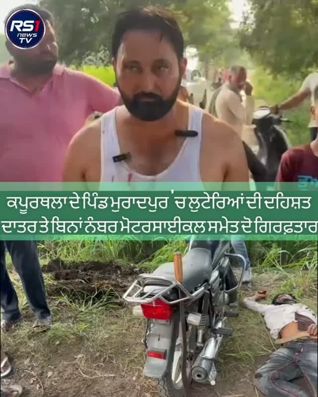 ਕਪੂਰਥਲਾ ਦੇ ਪਿੰਡ ਮੁਰਾਦਪੁਰ ਵਿਖੇ ਪਿੰਡ ਵਾਸੀਆਂ ਵਲੋਂ ਬਿਨਾਂ ਨੰਬਰ ਮੋਟਰਸਾਈਕਲ ਅਤੇ ਦਾਤਰ ਸਮੇਤ ਦੋ ਲੁਟੇਰੇ ਕਾਬੂ ਕੀਤੇ ਗਏ ਅਤੇ ਇਕ ਫਰਾਰ ਹੋਣ ਵਿੱਚ ਕਾਮਯਾਬ ਰਿਹਾ,ਪਿੰਡ ਵਾਸੀਆਂ ਦਾ ਕਹਿਣਾ ਹੈ ਕਿ ਕੁਝ ਦਿਨ ਪਹਿਲਾਂ ਇਹਨਾਂ ਵਲੋਂ ਪਿੰਡ ਵਿੱਚ ਚੋਰੀ ਦੀ ਵਾਰਦਾਤ ਨੂੰ ਅੰਜਾਮ ਦਿੱਤਾ ਗਿਆ ਸੀ ਇਹ ਲੁਟੇਰੇ ਆਪਣੇ ਨਾਲ ਤੇਜ਼ਧਾਰ ਹਥਿਆਰਾਂ ਨੂੰ ਰਖਕੇ ਚੋਰੀ ਦੀ ਘਟਨਾ ਨੂੰ ਅੰਜ਼ਾਮ ਦਿੰਦੇ ਹਨ। ਜਿਨ੍ਹਾਂ ਕੋਲੋਂ ਅੱਜ ਵੀ ਇਕ ਤੇਜ਼ਧਾਰ ਦਾਤਰ ਬਰਾਮਦ ਹੋਇਆ ਹੈ। ਤੁਸੀਂ ਦੇਖ ਰਹੇ ਹੋ ਕਪੂਰਥਲਾ ਤੋਂ ਪੱਤਰਕਾਰ ਬ੍ਰਹਮ ਸਰੂਪ ਸਹੋਤਾ ਅਤੇ ਮਨਦੀਪ ਕੌਰ ਦੀ ਖਾਸ ਰਿਪੋਰਟ...#RS1news_TV #kapurthala #breakingnews #punjab #punjabpolice