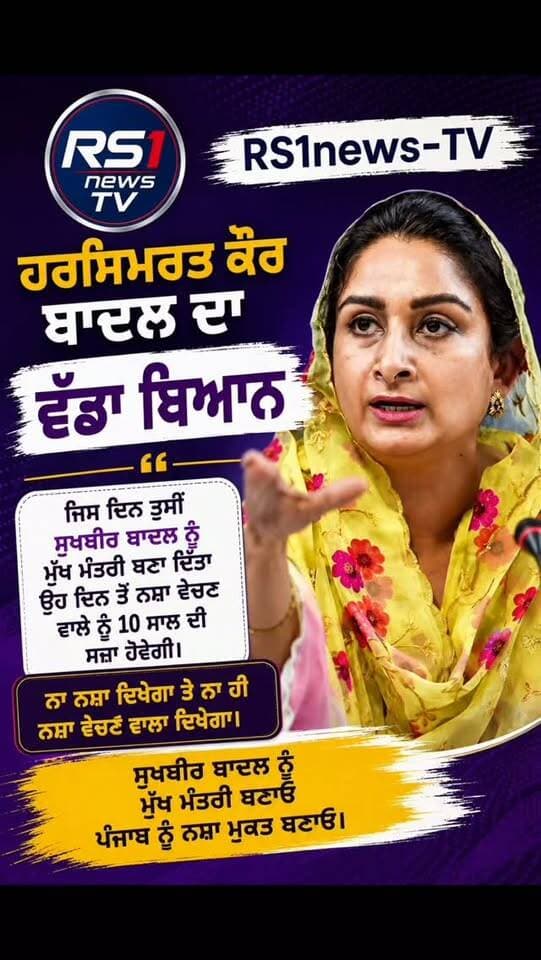 ਹਰਸਿਮਰਤ ਕੌਰ ਬਾਦਲ ਦਾ ਵੱਡਾ ਬਿਆਨ...#RS1news_TV #breakingnews #punjab #newsupdate #viralreels