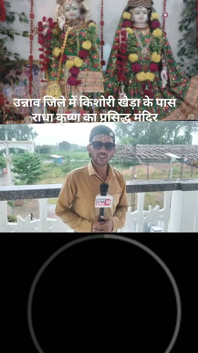 #100000000tending non flower🚨 ब्रेकिंग उन्नाव 🚨
किशोरी खेड़ा का प्राचीन राधा-कृष्ण मंदिर बना आस्था का केंद्र
उन्नाव। किशोरी खेड़ा गांव में स्थित प्राचीन राधा-कृष्ण भगवान का मंदिर इन दिनों क्षेत्र में चर्चा का विषय बना हुआ है। हरदोई मार्ग पर स्थित यह मंदिर कृषि विभाग के ठीक सामने बना हुआ है।
मंदिर में दर्शन-पूजन के लिए दूर-दूर से श्रद्धालु पहुंचते हैं। भक्तों की आस्था से जुड़ा यह प्राचीन मंदिर अब लाखों लोगों की श्रद्धा और विश्वास का केंद्र बन चुका है। यहां आने वाले श्रद्धालु राधा-कृष्ण भगवान के दर्शन कर सुख-समृद्धि की कामना करते हैं।
स्थानीय लोगों के अनुसार मंदिर का धार्मिक महत्व काफी पुराना है और समय के साथ यहां श्रद्धालुओं की संख्या लगातार बढ़ रही है।
न्यूज़ इंडिया 24 से जिला संवाददाता ध्रुव लाल साहू की रिपोर्ट।