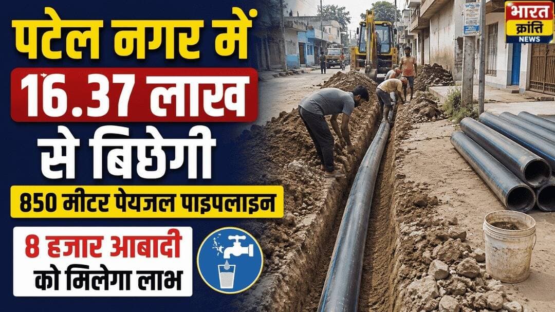 पटेल नगर में पेयजल व्यवस्था को मिलेगी मजबूती
पटेल नगर में 16.37 लाख रुपये की लागत से 850 मीटर पेयजल पाइपलाइन बिछाई जाएगी। इससे करीब 8 हजार आबादी को पेयजल सुविधा का लाभ मिलेगा।
<nis:link nis:type=tag nis:id=bhadohi nis:value=Bhadohi nis:enabled=true nis:link/> <nis:link nis:type=tag nis:id=patelnagar nis:value=PatelNagar nis:enabled=true nis:link/> <nis:link nis:type=tag nis:id=drinkingwater nis:value=DrinkingWater nis:enabled=true nis:link/> <nis:link nis:type=tag nis:id=bharatkrantinews nis:value=BharatKrantiNews nis:enabled=true nis:link/>