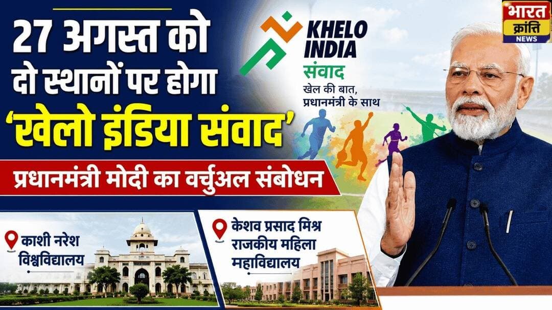 27 अगस्त को ‘खेलो इंडिया संवाद’
ज्ञानपुर के दो स्थानों पर होगा आयोजन। प्रधानमंत्री नरेंद्र मोदी के वर्चुअल संबोधन का होगा सीधा प्रसारण। युवाओं से खेल और प्रतिभा विकास पर संवाद होगा।
<nis:link nis:type=tag nis:id=खेलोइंडिया nis:value=खेलोइंडिया nis:enabled=true nis:link/> <nis:link nis:type=tag nis:id=ज्ञानपुर nis:value=ज्ञानपुर nis:enabled=true nis:link/> <nis:link nis:type=tag nis:id=bharatkrantinews nis:value=BharatKrantiNews nis:enabled=true nis:link/>