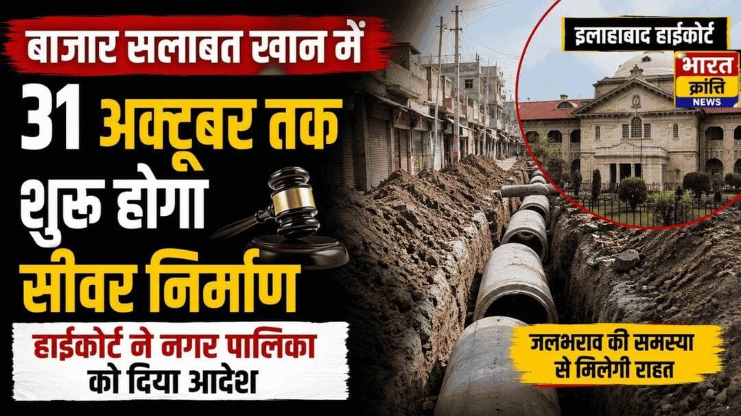 बाजार सलाबत खान में 31 अक्टूबर तक शुरू होगा सीवर निर्माण
इलाहाबाद हाईकोर्ट ने भदोही नगर पालिका को 31 अक्टूबर तक सीवर निर्माण शुरू करने का आदेश दिया है। कोर्ट ने 5 नवंबर को कार्य शुरू होने की रिपोर्ट भी मांगी है।
📰 भारत क्रांति न्यूज़
<nis:link nis:type=tag nis:id=bhadohinews nis:value=BhadohiNews nis:enabled=true nis:link/> <nis:link nis:type=tag nis:id=bhadohi nis:value=Bhadohi nis:enabled=true nis:link/> <nis:link nis:type=tag nis:id=highcourt nis:value=HighCourt nis:enabled=true nis:link/> <nis:link nis:type=tag nis:id=सीवर nis:value=सीवर nis:enabled=true nis:link/> <nis:link nis:type=tag nis:id=भारतक्रांतिन्यूज़ nis:value=भारतक्रांतिन्यूज़ nis:enabled=true nis:link/>