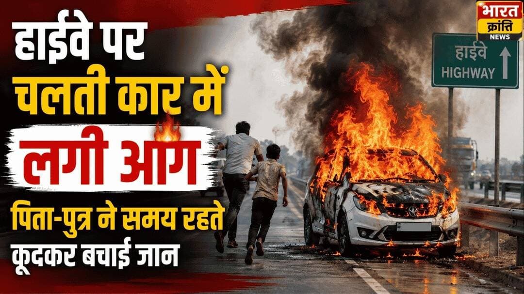 हाईवे पर चलती कार में लगी भीषण आग!
चलती कार अचानक आग की लपटों से घिर गई। पिता-पुत्र ने समय रहते कार से कूदकर अपनी जान बचाई। हादसे के बाद हाईवे पर अफरा-तफरी मच गई।
📍 पूरी खबर के लिए जुड़े रहें भारत क्रांति न्यूज़ के साथ।
<nis:link nis:type=tag nis:id=breakingnews nis:value=BreakingNews nis:enabled=true nis:link/> <nis:link nis:type=tag nis:id=carfire nis:value=CarFire nis:enabled=true nis:link/> <nis:link nis:type=tag nis:id=highway nis:value=Highway nis:enabled=true nis:link/> <nis:link nis:type=tag nis:id=bharatkrantinews nis:value=BharatKrantiNews nis:enabled=true nis:link/> <nis:link nis:type=tag nis:id=newsupdate nis:value=NewsUpdate nis:enabled=true nis:link/> <nis:link nis:type=tag nis:id=bhadohi nis:value=Bhadohi nis:enabled=true nis:link/>