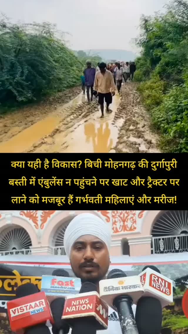 क्या यही है विकास? शिवपुरी जिले के बिची मोहनगढ़ की दुर्गापुरी बस्ती में एंबुलेंस न पहुंचने पर खाट और ट्रैक्टर पर लाने को मजबूर हैं गर्भवती महिलाएं और मरीज!