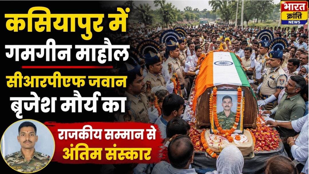 कसियापुर में गमगीन माहौल, CRPF जवान बृजेश मौर्य को राजकीय सम्मान से अंतिम विदाई।
असम में प्रशिक्षण के दौरान हुई जवान की मौत से गांव में शोक की लहर। अंतिम दर्शन के लिए उमड़ा जनसैलाब। 🙏
<nis:link nis:type=tag nis:id=crpf nis:value=CRPF nis:enabled=true nis:link/> <nis:link nis:type=tag nis:id=bharatkrantinews nis:value=BharatKrantiNews nis:enabled=true nis:link/> <nis:link nis:type=tag nis:id=bhadohi nis:value=Bhadohi nis:enabled=true nis:link/>