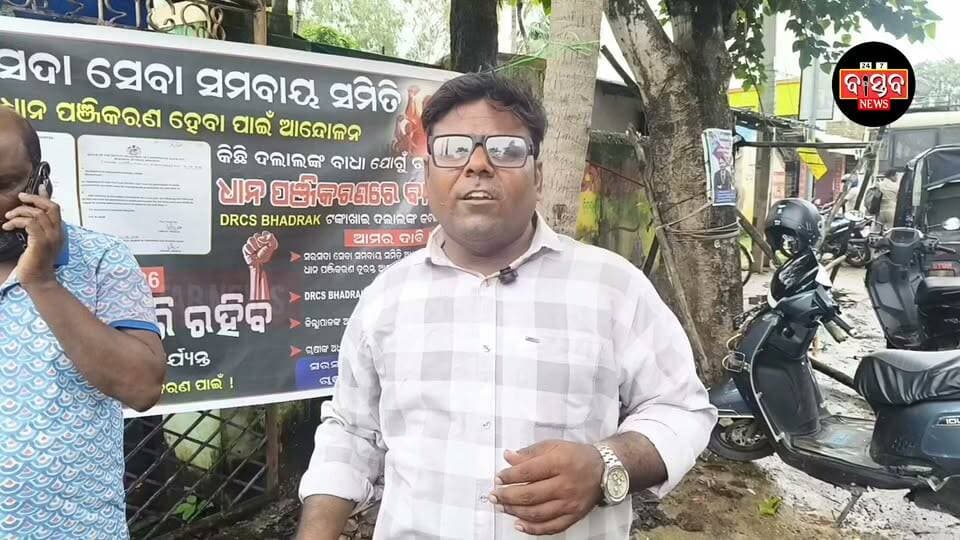 ସରସଦା ସେବା ସମବାୟରେ ଧାନ ପଞ୍ଜିକରଣକୁ ନେଇ ବିବାଦ; ଚାଷୀଙ୍କ ଆନ୍ଦୋଳନ, ପ୍ରଶାସନର ଭିନ୍ନ ମତ........|