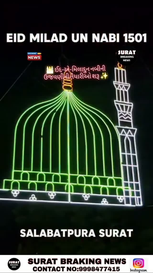 🕌 ઈદ-એ-મિલાદુન નબીની ઉજવણીની તૈયારીઓ શરૂ ✨
ઈદ-એ-મિલાદુન નબીના પાવન પર્વને લઈને મોહલ્લા અને શેરીઓમાં ઉજવણીનો માહોલ જોવા મળી રહ્યો છે. રંગબેરંગી રોશની અને આકર્ષક સજાવટથી શેરીઓને શણગારવામાં આવી રહી છે. 🌙✨
#EidEMilad #MiladUnNabi #Surat #EidMilad