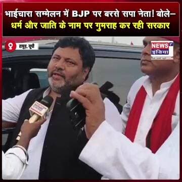 PDA सम्मेलन में BJP पर बरसे सपाई! बोले- धर्म और जाति के नाम पर गुमराह कर रही सरकार || #shorts