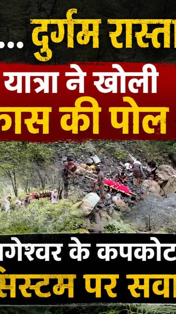 कंधों पर श#व… दुर्गम रास्ता… अं#तिम या#त्रा ने खोली विकास की पोल! बागेश्वर के कपकोट से सिस्टम पर सवाल I Bageshwar Viral Video
#AwaazIndiaNational #Uttarakhand #Bageshwar #Kapkot #BageshwarPolice #BageshwarNews #CMDhami #PushkarSinghDhami #ViralNews