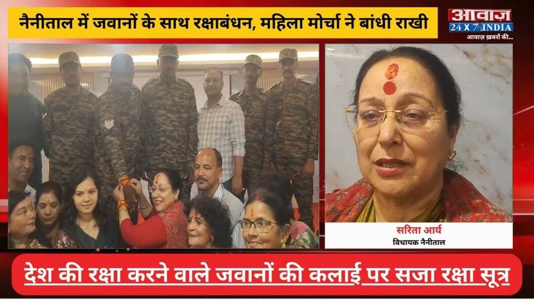 नैनीताल में जवानों के साथ रक्षाबंधन, महिला मोर्चा ने बांधी राखी! विधायक सरिता आर्य रहीं मौजूद
#AwaazIndiaNational #Uttarakhand #Nainital #RakshaBandhan #SaritaArya #MahilaMaurcha #NainitalPolice #latestnews