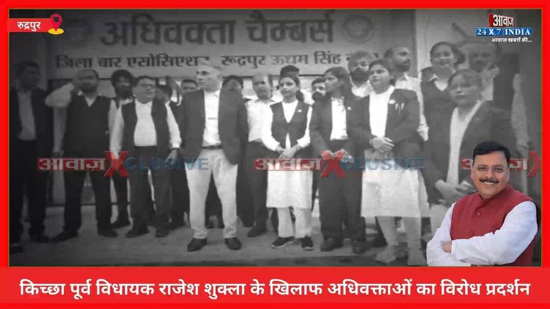 RUDRAPUR NEWS: किच्छा पूर्व विधायक राजेश शुक्ला के खिलाफ अधिवक्ताओं का विरोध प्रदर्शन
#AwaazIndiaNational #Uttarakhand #Rudrapur #KichhaEXMLA #RajeshShukla #RudrapurBarAssociation #Advocates #Protest #LatestNews