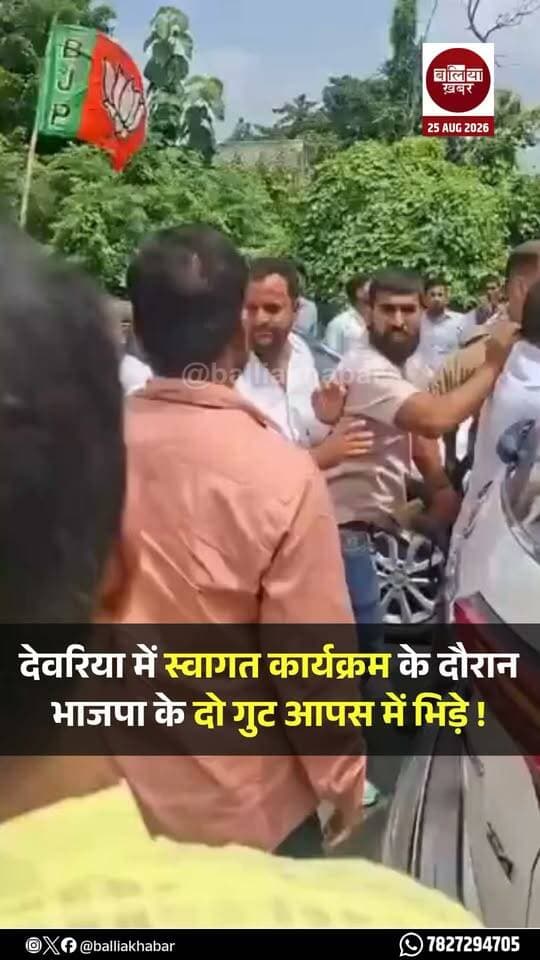 भाजपा के राष्ट्रीय सोशल मीडिया सह-संयोजक शिवानंद द्विवेदी के स्वागत कार्यक्रम के दौरान गौरी बाजार थाना क्षेत्र के खरोह चौराहे पर पार्टी समर्थकों के दो गुटों में विवाद हो गया।
बताया जा रहा है कि किसी बात को लेकर दोनों पक्षों में पहले कहासुनी हुई, जिसके बाद विवाद बढ़ गया। देखते ही देखते दोनों पक्षों में जमकर लाठी-डंडे चले, जिससे मौके पर अफरा-तफरी मच गई।
मारपीट में कई लोगों के घायल होने की सूचना है। घटना के बाद पुलिस मामले की जांच में जुटी है।
#deoria #BJP4UP