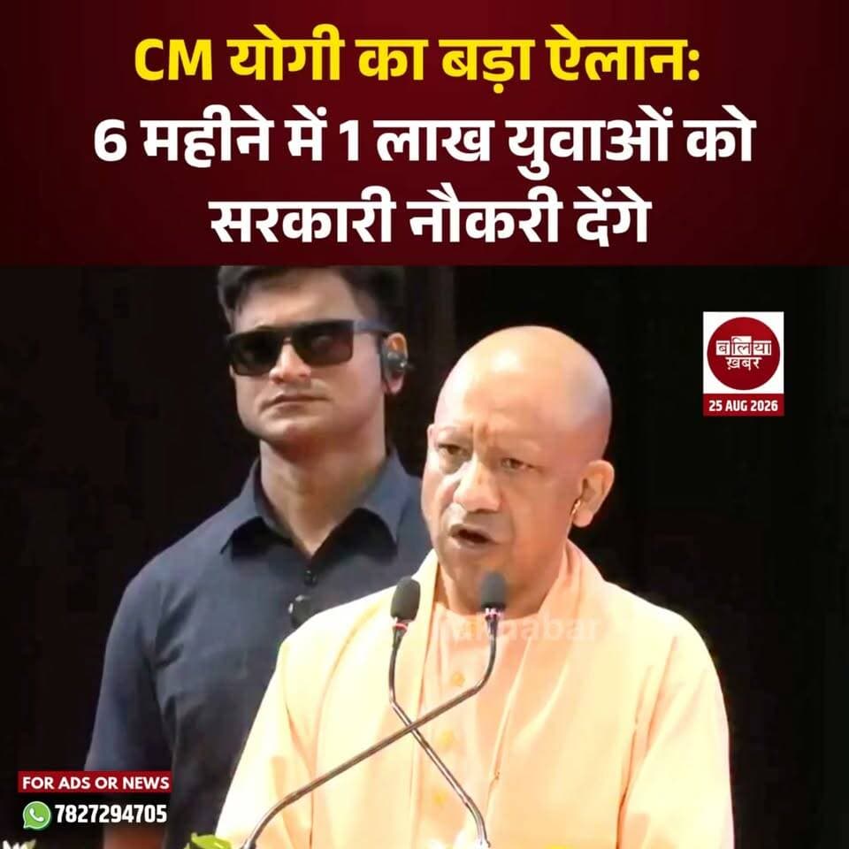 CM योगी का बड़ा ऐलान: 6 महीने में 1 लाख युवाओं को सरकारी नौकरी देंगे
#YogiAdityanath