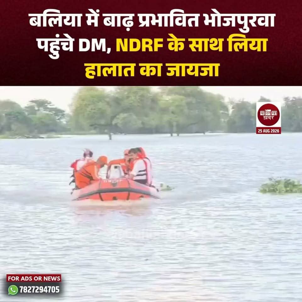 बलिया जिले में गंगा और घाघरा के बढ़ते जलस्तर के बीच प्रशासन ने बाढ़ प्रभावित क्षेत्रों में निगरानी और राहत-बचाव की तैयारियां तेज कर दी हैं। इसी क्रम में जिलाधिकारी मंगला प्रसाद सिंह ने NDRF टीम के साथ बाढ़ प्रभावित भोजपुरवा क्षेत्र का दौरा किया और मौके पर पहुंचकर हालात का जायजा लिया।
डीएम ने क्षेत्र में बाढ़ की स्थिति, जलस्तर और प्रभावित इलाकों की स्थिति की जानकारी ली। उन्होंने NDRF टीम और संबंधित अधिकारियों से राहत एवं बचाव की तैयारियों के बारे में भी जानकारी प्राप्त की। प्रशासन की ओर से बाढ़ प्रभावित लोगों की सुरक्षा और जरूरत पड़ने पर तत्काल रेस्क्यू की व्यवस्था को लेकर सतर्कता बरती जा रही है।
जिलाधिकारी ने अधिकारियों को निर्देश दिया कि बाढ़ की स्थिति पर लगातार नजर रखी जाए और किसी भी आपात स्थिति में प्रभावित लोगों तक तत्काल सहायता पहुंचाई जाए। साथ ही ग्रामीणों को सुरक्षित स्थानों पर पहुंचाने और राहत सामग्री उपलब्ध कराने की तैयारियां भी दुरुस्त रखने के निर्देश दिए गए।
#Ballia #Flood #BalliaDM #Balliakhabar