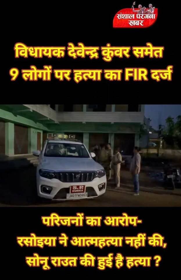 जरमुंडी के भाजपा विधायक देवेन्द्र कुंवर समेत 9 लोगों पर हत्या का FIR दर्ज
फंदे पर मिला था रसोइया का शव, परिजनों ने हत्या का लगाया आरोप,
• जरमुण्डी विधायक देवेन्द्र कुंवर के रसोइया का नोनीहाट डाक बंगला में पंखे से लटका शव मिलने के मामले में पुलिस ने विधायक समेत 9 लोगों के खिलाफ हत्या की प्राथमिकी दर्ज की है।
• एसपी पितांबर सिंह खेरवार ने प्राथमिकी दर्ज होने की पुष्टि की है। उन्होंने बताया कि मृतक सारठ क्षेत्र का रहने वाला था।
• मृतक के परिजनों के लिखित आवेदन पर विधायक देवेन्द्र कुंवर समेत 9 लोगों को नामजद किया गया है। नामजद आरोपियों में विधायक के अलावा चालक समेत अन्य लोग भी शामिल हैं।
• पुलिस ने स्पष्ट किया है कि पोस्टमार्टम रिपोर्ट और अनुसंधान पूरा होने के बाद ही मौत के कारणों को लेकर स्थिति साफ हो सकेगी।
• एसपी ने कहा कि केवल शव की स्थिति देखकर इसे हत्या या आत्महत्या करार नहीं दिया जा सकता। मामले की सभी पहलुओं से जांच की जा रही है।
#Jarmundi #Dumka #Nonihaat #JharkhandNews #BreakingNews #DevendraKunwar