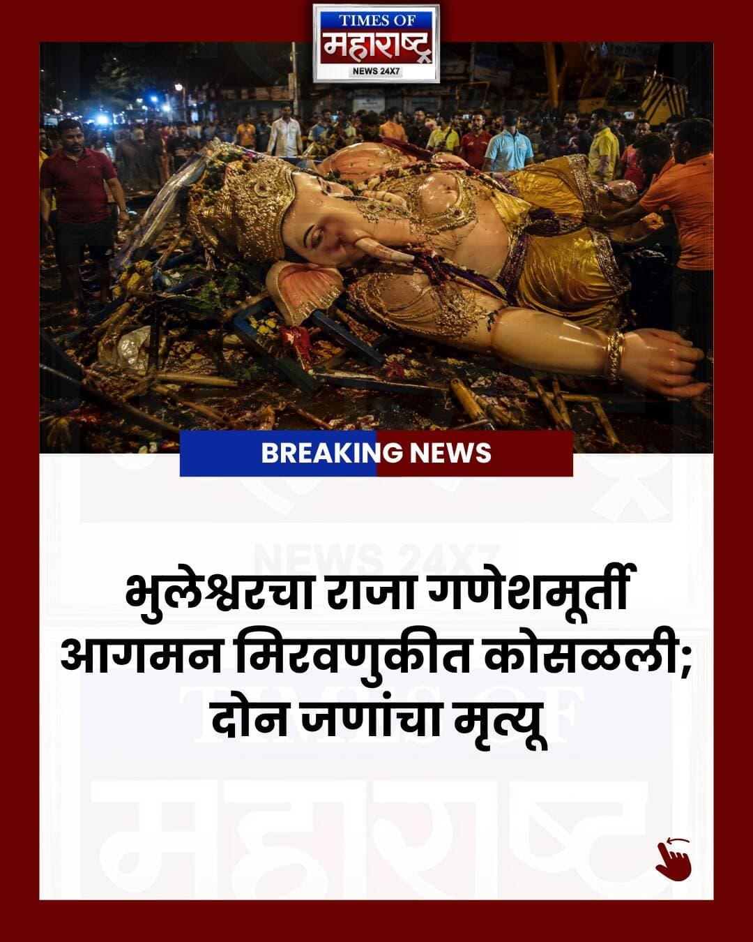 भुलेश्वरचा राजा गणेशमूर्ती आगमन मिरवणुकीत कोसळली; दोन जणांचा मृत्यू
मुंबईतील भुलेश्वरचा राजा गणेशमूर्तीच्या आगमन मिरवणुकीदरम्यान कोसळल्याची दुर्दैवी घटना घडली. या दुर्घटनेत दोन जणांचा मृत्यू झाला असून काही जण जखमी झाले.
या घटनेनंतर लालबागचा राजा सार्वजनिक गणेशोत्सव मंडळाने मदतीचा हात पुढे केला आहे. भुलेश्वरचा राजा मंडळाला ₹11 लाखांची आर्थिक मदत जाहीर करण्यात आली आहे.
याशिवाय, मृतांच्या कुटुंबीयांना आधार देण्यासाठी प्रत्येक मृताच्या कुटुंबाला ₹5 लाखांची मदत देण्याची घोषणा लालबागचा राजा मंडळाचे मानद सचिव सुधीर साळवी यांनी केली.
🙏 या कठीण प्रसंगी पीडित कुटुंबीयांच्या दुःखात संपूर्ण समाज सहभागी आहे.
तुमचे मत काय? कमेंटमध्ये नक्की सांगा.
#BhuleshwarChaRaja #BhuleshwarGanpati #LalbaugchaRaja #LalbaugchaRajaMandal #Ganpati #Ganeshotsav #GaneshChaturthi #MumbaiNews #MumbaiBreakingNews #MaharashtraNews #GanpatiNews #GaneshMandal #MumbaiGanpati #MarathiNews #MarathiNewsUpdate #BreakingNews #Maharashtra #Mumbai #TimesOfMaharashtra #TOMNews #GaneshIdol #GaneshIdolCollapse #GanpatiBappa #GanpatiBappaMorya