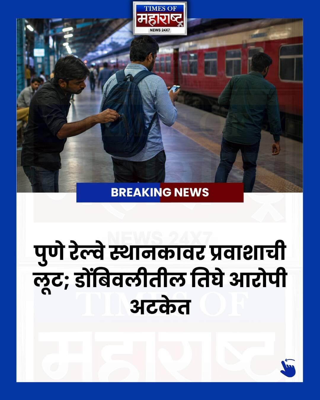 🚨 पुणे रेल्वे स्थानकावरील चोरीचा पर्दाफाश!
पुणे रेल्वे स्थानकावर प्रवाशाचे लक्ष विचलित करून चोरी करणाऱ्या डोंबिवलीतील तीन आरोपींना पुणे GRP पोलिसांनी अटक केली आहे.
या प्रकरणाच्या तपासासाठी पोलिसांनी पुणे ते ठाणे रेल्वे मार्गावरील १५० हून अधिक CCTV कॅमेऱ्यांचे फुटेज तपासले. तांत्रिक तपासाच्या आधारे आरोपींचा माग काढत पोलिसांनी डोंबिवलीतील ठिकाण शोधून तिघांना जेरबंद केले.
आरोपींकडून चोरीचा मुद्देमालही जप्त करण्यात आला आहे.
📍 पुणे रेल्वे स्थानक
🚔 पुणे GRP
📹 150+ CCTV फुटेज
🔎 तांत्रिक तपास
👮 3 आरोपी अटकेत
👉 अशाच महत्त्वाच्या महाराष्ट्रातील बातम्यांसाठी Times of Maharashtra ला Follow करा.
तुमच्या मते रेल्वे स्थानकांवरील सुरक्षा आणखी कडक करण्याची गरज आहे का? कमेंट करा.
#Pune #PuneNews #PuneCrime #PuneRailwayStation #PuneGRP #PunePolice #RailwayNews #RailwayCrime #Dombivli #DombivliNews #MaharashtraNews #MaharashtraCrime #CrimeNews #BreakingNews #PuneBreakingNews #CCTV #RailwayPolice #PuneUpdates #MarathiNews #MarathiNewsToday #MaharashtraUpdates #TimesOfMaharashtra #TimesOfMaharashtraNews #पुणे #पुणेबातम्या #पुणेक्राईम #महाराष्ट्रबातम्या #रेल्वेबातम्या