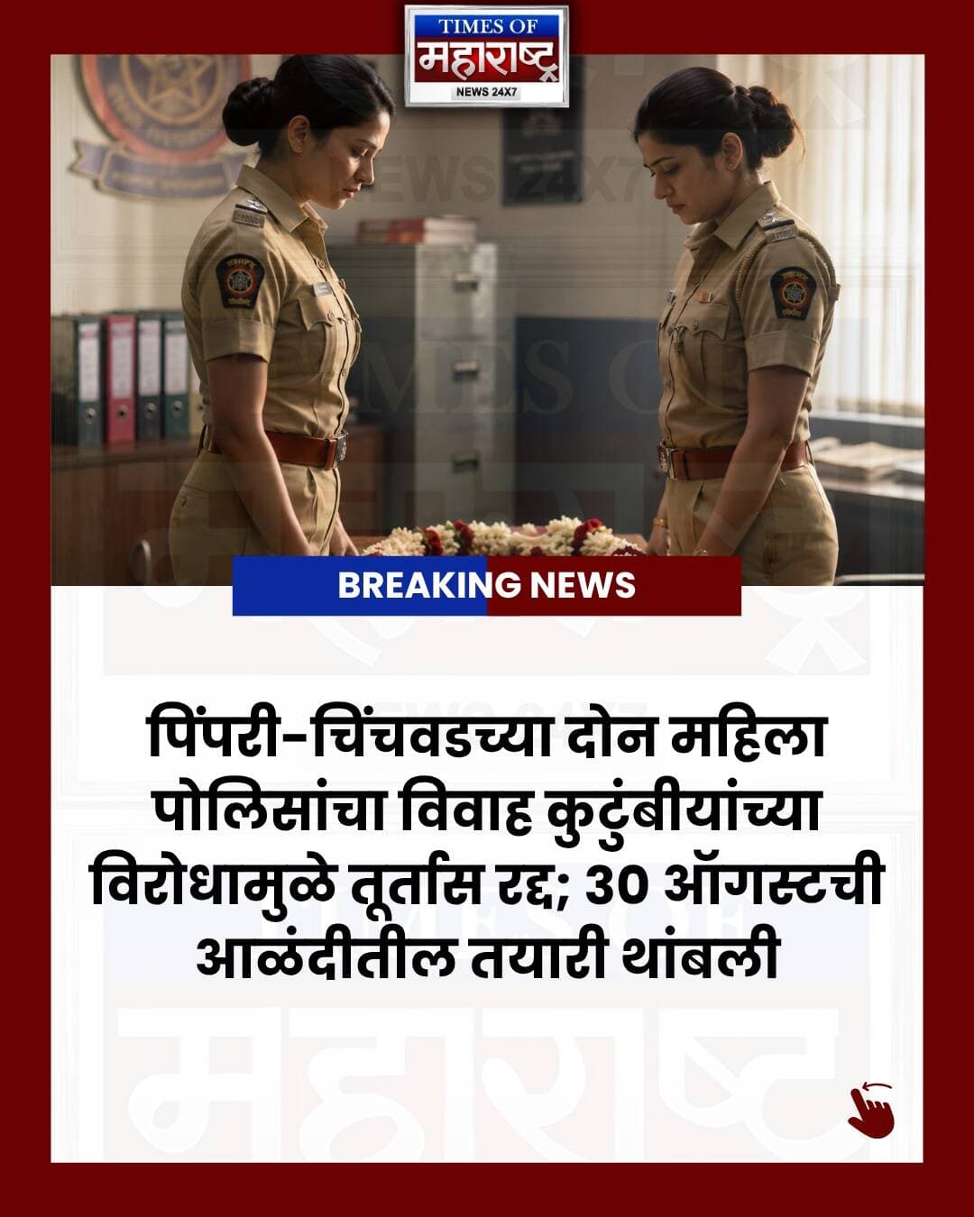 पिंपरी-चिंचवडच्या दोन महिला पोलिसांचा विवाह तूर्तास रद्द!
पिंपरी-चिंचवड पोलीस आयुक्तालयातील दोन महिला पोलीस शिपायांनी ३० ऑगस्ट रोजी आळंदी येथे विवाह करण्याचे नियोजन केले होते. यासाठी त्यांनी रजेचे अर्जही सादर केले होते.
मात्र, कुटुंबीयांच्या तीव्र विरोधामुळे नियोजित विवाह सोहळा पुढे ढकलण्यात आला आहे.
दरम्यान, दोघींमधील एका महिला पोलिसाने प्रथम लिंग-पुष्टीकरण शस्त्रक्रिया करण्याचा निर्णय घेतला आहे. वैद्यकीय संक्रमणाची प्रक्रिया पूर्ण झाल्यानंतर कायदेशीर आणि सामाजिक पद्धतीने विवाह करण्याचा मानस दोघींनी व्यक्त केला आहे.
या निर्णयामुळे कुटुंबीयांच्या चिंता दूर करण्यासोबतच भविष्यातील नात्याला योग्य कायदेशीर आधार मिळवण्याचा प्रयत्न असल्याचे सांगितले जात आहे.
👉 या बातमीवर तुमचे मत काय? कमेंटमध्ये सांगा.
📍 Pimpri-Chinchwad | Maharashtra
📰 Times of Maharashtra News
#PimpriChinchwad #PimpriChinchwadNews #PuneNews #MaharashtraNews #MaharashtraPolice #WomenPolice #WomenPoliceNews #PoliceNews #MarathiNews #MarathiBreakingNews #BreakingNews #MaharashtraBreakingNews #Alandi #Pune #Maharashtra #LGBTQIndia #LGBTQNews #SameSexMarriage #GenderAffirmation #GenderAffirmationSurgery #IndiaNews #LatestNews #NewsUpdate #TimesOfMaharashtra