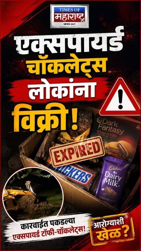 कचऱ्यात फेकल्या एक्सपायर्ड टॉफी-चॉकलेट्स! लोकांनी चक्क उचलून घरी नेल्या, VIDEO व्हायरल
कानपूरमध्ये एका दुकानदाराने मुदत संपलेल्या टॉफी आणि चॉकलेट्स कचऱ्यात फेकून दिल्याचा प्रकार समोर आला आहे. 🚨
हे पाहताच अनेक लोकांनी कचऱ्यात उड्या मारून त्या एक्सपायर्ड टॉफी आणि चॉकलेट्स गोळा केल्या आणि घरी घेऊन गेल्याचे व्हिडिओमध्ये दिसत आहे. 😱
हा व्हिडिओ सोशल मीडियावर वेगाने व्हायरल होत असून, या घटनेने अन्नसुरक्षा आणि नागरिकांच्या आरोग्याबाबत गंभीर प्रश्न उपस्थित केले आहेत.
⚠️ मुदत संपलेले खाद्यपदार्थ कितीही स्वस्त किंवा मोफत असले तरी ते खाणे आरोग्यासाठी धोकादायक ठरू शकते.
कचऱ्यातील एक्सपायर्ड चॉकलेट्स लोकांनी उचलल्या!
मुदत संपलेल्या टॉफी-चॉकलेट्ससाठी कचऱ्यात उड्या!
फुकट मिळतंय म्हणून एक्सपायर्ड चॉकलेट्सही चालतील?
कानपूरचा VIDEO पाहून तुम्हालाही धक्का बसेल!
#Kanpur #ExpiredChocolate #ExpiredCandy #FoodSafety #FoodAdulteration #ViralVideo #KanpurNews #HealthSafety #BreakingNews #LatestNews #ViralNews #IndiaNews #TimesOfMaharashtra