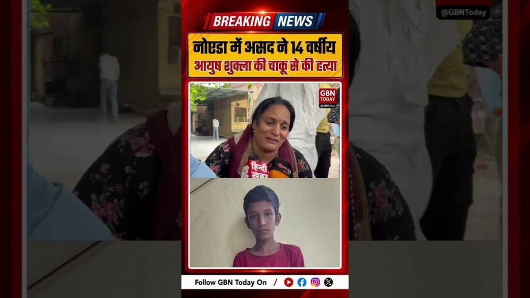 नोएडा में असद ने 14 वर्षीय आयुष शुक्ला की चाकू से हत्या की#Noida #AyushShukla #Asad #CrimeNews