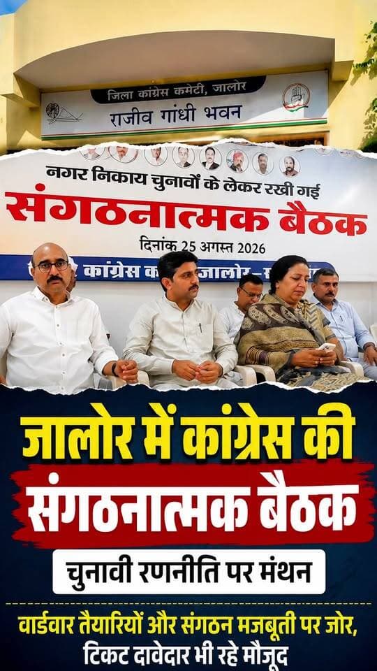 जालोर में कांग्रेस की संगठनात्मक बैठक #marudharaain #tminews #jalore