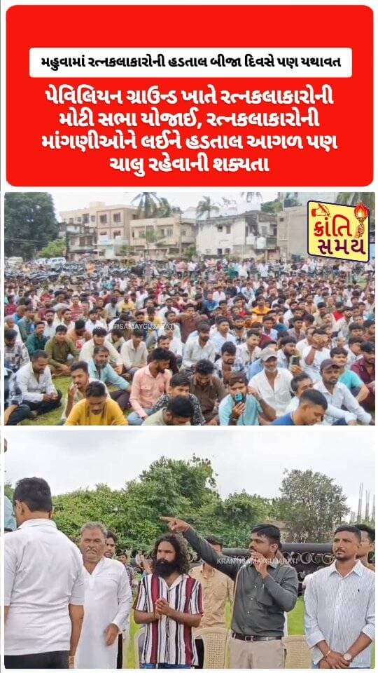 મહુવામાં રત્નકલાકારોની હડતાલ બીજા દિવસે પણ યથાવત
પેવિલિયન ગ્રાઉન્ડ ખાતે રત્નકલાકારોની મોટી સભા યોજાઈ
સુરતથી રત્નકલાકાર એસોસિએશનના પ્રતિનિધિઓ ખાસ ઉપસ્થિત
કારીગરોના હક અને થઈ રહેલા અન્યાય અંગે માર્ગદર્શન અપાયું
સભાને પગલે સ્થળ પર ચુસ્ત પોલીસ બંદોબસ્ત ગોઠવાયો
રત્નકલાકારોની માંગણીઓને લઈને હડતાલ આગળ પણ ચાલુ રહેવાની શક્યતા
#krantisamaynews #krantisamay #daimond #mahuva