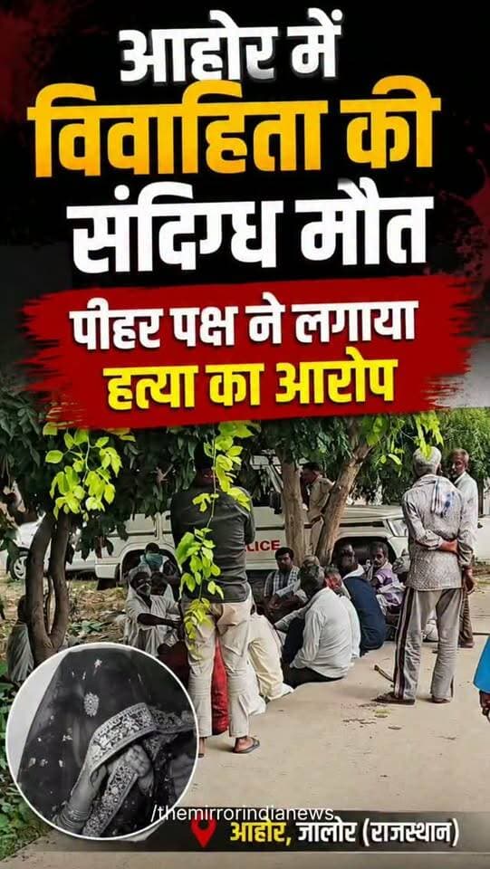 आहोर में विवाहिता की संदिग्ध मौत, पीहर पक्ष ने लगाया हत्या का आरोप