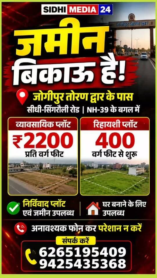 जोगीपुर तोरण द्वार के पास जमीन का सुनहरा मौका, NH-39 किनारे प्लॉट उपलब्ध!
Description
सीधी-सिंगरौली रोड पर जोगीपुर तोरण द्वार के पास जमीन खरीदने का शानदार अवसर उपलब्ध है। NH-39 के बगल में व्यावसायिक प्लॉट ₹2200 प्रति वर्ग फीट की दर से तथा रिहायशी प्लॉट 400 वर्ग फीट से उपलब्ध हैं। घर बनाने, दुकान, ऑफिस या अन्य व्यावसायिक उपयोग के लिए उपयुक्त जमीन उपलब्ध है। सभी प्लॉट एवं जमीन निर्विवाद हैं। यदि आप भविष्य के लिए सुरक्षित निवेश या अपना आशियाना बनाने की सोच रहे हैं, तो यह अवसर आपके लिए हो सकता है।
📞 संपर्क: 6265195409 | 9425435368
Hashtags:
#SidhiMedia24 #Sidhi #Singrauli #NH39 #Jogipur