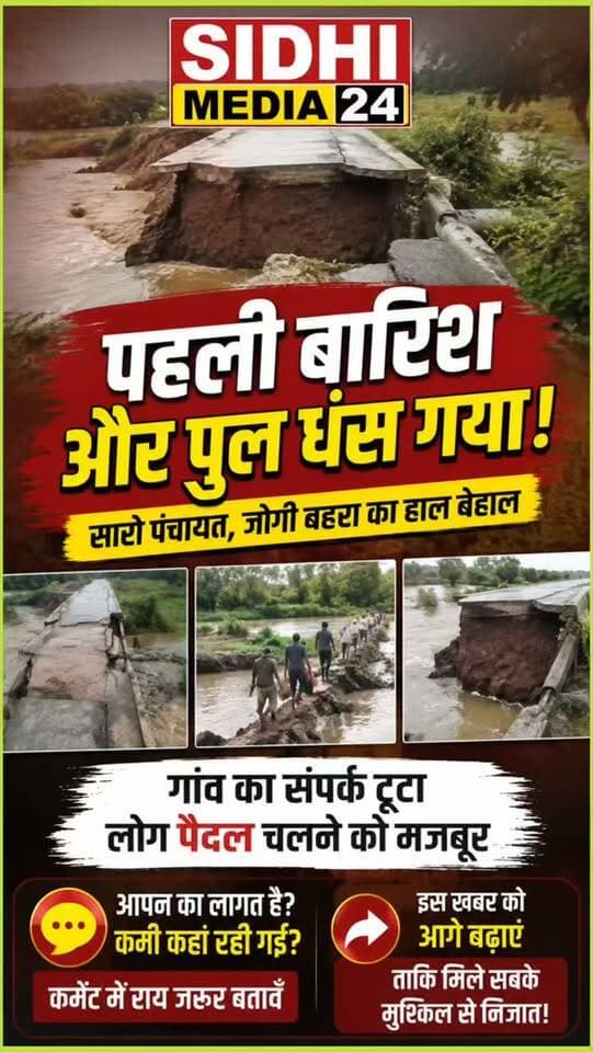 🌧️ पहली बारिश में ही धंस गया पुल! 😱 सारो पंचायत के जोगी बहरा में बढ़ी परेशानी
Description
सारो पंचायत के जोगी बहरा में बारिश के बाद पुल के धंसने से गांव वालों की परेशानी बढ़ गई है। स्थानीय लोगों के मुताबिक, पहली ही बारिश में पुल का हिस्सा क्षतिग्रस्त हो गया, जिसके चलते आवागमन प्रभावित है और कई लोग पैदल निकलने को मजबूर हैं।
अब सबसे बड़ा सवाल यही है कि पुल निर्माण में आखिर ऐसी कौन-सी कमी रह गई, जिससे यह पहली बारिश का पानी भी नहीं झेल पाया? 🤔
क्या निर्माण की गुणवत्ता की जांच होनी चाहिए? क्या जिम्मेदार लोगों पर कार्रवाई होनी चाहिए?
आप तस्वीर और हालात देखकर अपनी राय जरूर बताइए। 👇
कमेंट में बताइए—आपके हिसाब से कमी कहां रह गई?
खबर को आगे शेयर करें, ताकि जिम्मेदार अधिकारियों तक ग्रामीणों की समस्या पहुंच सके।
Hashtags
#SidhiMedia24 #SidhiNews #सीधी_न्यूज #Baghelkhand #MadhyaPradeshNews