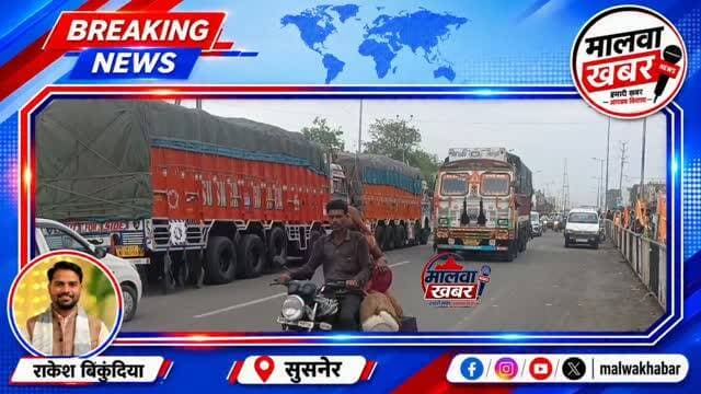 सुसनेर: इंदौर-कोटा नेशनल हाईवे के खजूरी जोड़ पर वारदात: ट्रक से 39 पार्सल बैग चोरी, थाने में मामला दर्ज
#SusnerNews #IndoreKotaHighway #CrimeNews #MPPolice #HighwayRobbery KhajuriJor BreakingNews Madhya Pradesh LatestNews