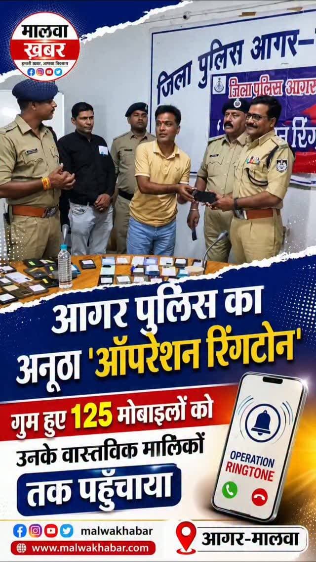 आगर पुलिस का अनूठा 'ऑपरेशन रिंगटोन': गुम हुए 125 मोबाइलों को उनके वास्तविक मालिकों तक पहुँचाया"
#आगरपुलिस #OperationRingtone #AgarMalwaPolice #MalwaKhabar #MPPolice CyberCellAgar MissingMobileRecovered PublicService GoodGovernance RakeshBikundiya MadhyaPradeshPolice CyberSafety