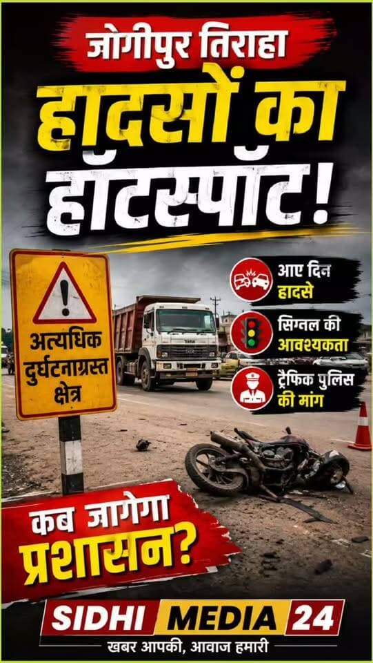 🚨 जोगीपुर तिराहा बना हादसों का हॉटस्पॉट! आखिर कब जागेगा प्रशासन?
Description
जोगीपुर तिराहा… कहने को तो सिर्फ एक तिराहा है, लेकिन यहां से सिंगरौली, रीवा और शहर की ओर जाने वाली तीनों फोरलेन सड़कें आपस में जुड़ती हैं। यही वजह है कि इस जगह पर ट्रैफिक का दबाव और दुर्घटना का खतरा लगातार बना रहता है। 🚨
तिराहे पर “अत्यधिक दुर्घटनाग्रस्त क्षेत्र” का बोर्ड भी लगा हुआ है। इसके बावजूद आए दिन हादसों की खबर सामने आती रहती है। आज फिर एक सड़क दुर्घटना में एक व्यक्ति के घायल होने की जानकारी सामने आई।
स्थानीय लोगों की मांग है कि यहां पर्याप्त सुरक्षा उपकरण, ट्रैफिक पुलिस और सिग्नल की व्यवस्था की जाए, ताकि हादसों पर लगाम लग सके।
आपके हिसाब से जोगीपुर तिराहे पर सबसे पहले क्या व्यवस्था होनी चाहिए? अपनी राय कमेंट में जरूर बताएं। 👇
Hashtags
#SidhiMedia24 #JogipurTiraha #SidhiNews #RoadAccident #BreakingNews
