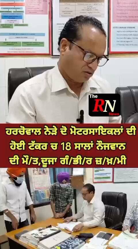 ਹਰਚੋਵਾਲ ਨੇੜੇ ਦੋ ਮੋਟਰਸਾਇਕਲਾਂ ਦੀ ਹੋਈ ਟੱ/ਕ/ਰ ਚ 18 ਸਾਲਾਂ ਨੌਜਵਾਨ ਦੀ ਹੋਈ ਮੌ/ਤ,ਦੂਜਾ ਗੰ/ਭੀ/ਰ ਜ਼/ਖ਼/ਮੀ,ਮ/ਰ/ਨ ਵਾਲਾ ਨੌਜਵਾਨ ਮਾਪਿਆਂ ਦਾ ਇਕਲੌਤਾ ਪੁੱਤਰ ਦੱਸਿਆ ਜਾ ਰਿਹਾ