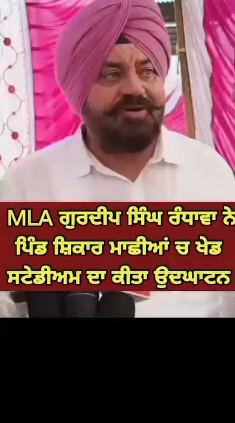 MLA ਸ੍ਰ ਗੁਰਦੀਪ ਸਿੰਘ ਰੰਧਾਵਾ ਨੇ ਹਲਕਾ ਡੇਰਾ ਬਾਬਾ ਨਾਨਕ ਦੇ ਪਿੰਡ ਸ਼ਿਕਾਰ ਮਾਛੀਆਂ ਚ ਖੇਡ ਸਟੇਡੀਅਮ ਦਾ ਉਦਘਾਟਨ ਕੀਤਾ
